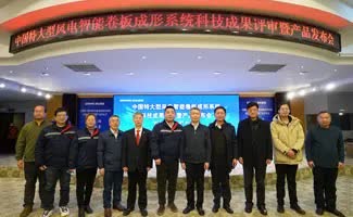 中国首款超大型风力发电智能轧辊成型系统科技成果回顾和产品发布...